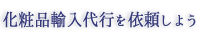化粧品輸入代行を依頼しよう